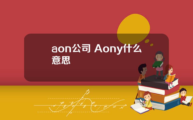 aon公司 Aony什么意思
